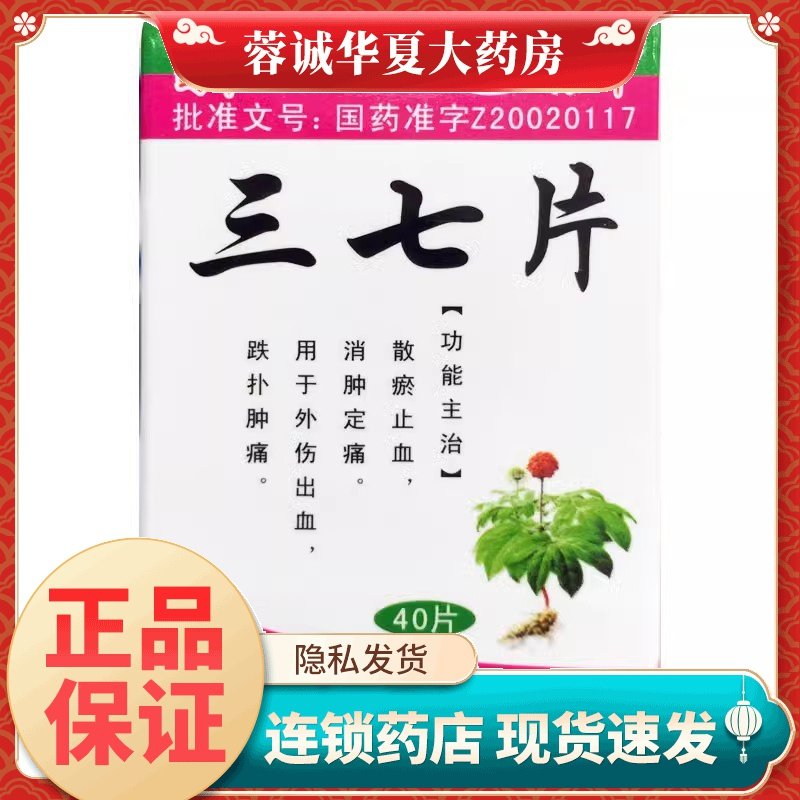 蜀中 三七片 0.25g*40片散瘀止血消肿止痛外伤止血跌扑肿痛依科,OTC药品/国际医药,风湿骨外伤,淘宝优惠券,粉丝福利购,淘宝优惠卷