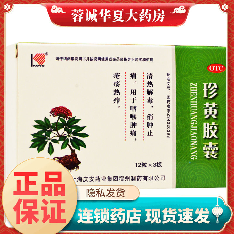 KOYO/科苑 珍黄胶囊 0.2g*36粒/盒清热解毒消肿止痛咽喉肿痛正品