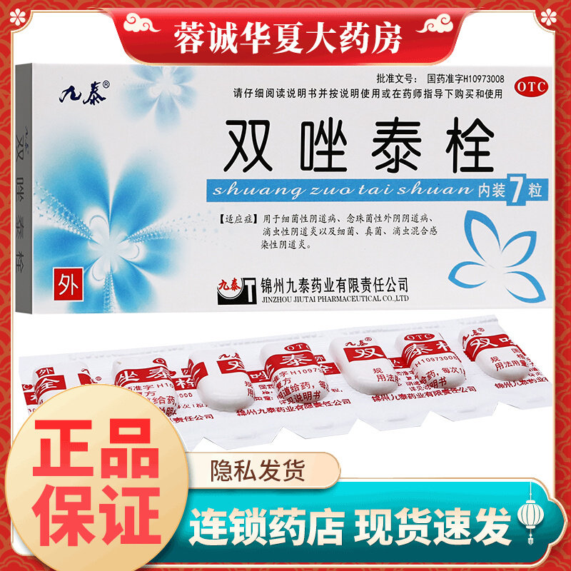九泰 双唑泰栓 7枚/盒细菌性阴道病滴虫性阴道炎念珠菌外阴阴道病
