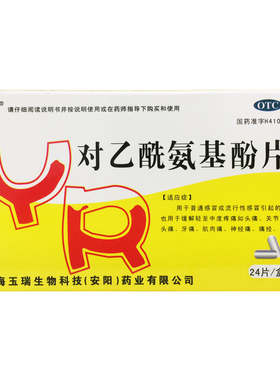 玉威 对乙酰氨基酚片 24片/盒感冒发热头痛正品缓解疼痛