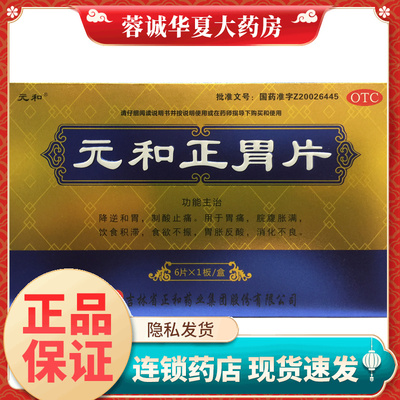元和 元和正胃片0.75g*6片胃痛饮食积滞食欲不振胃胀反酸消化不良