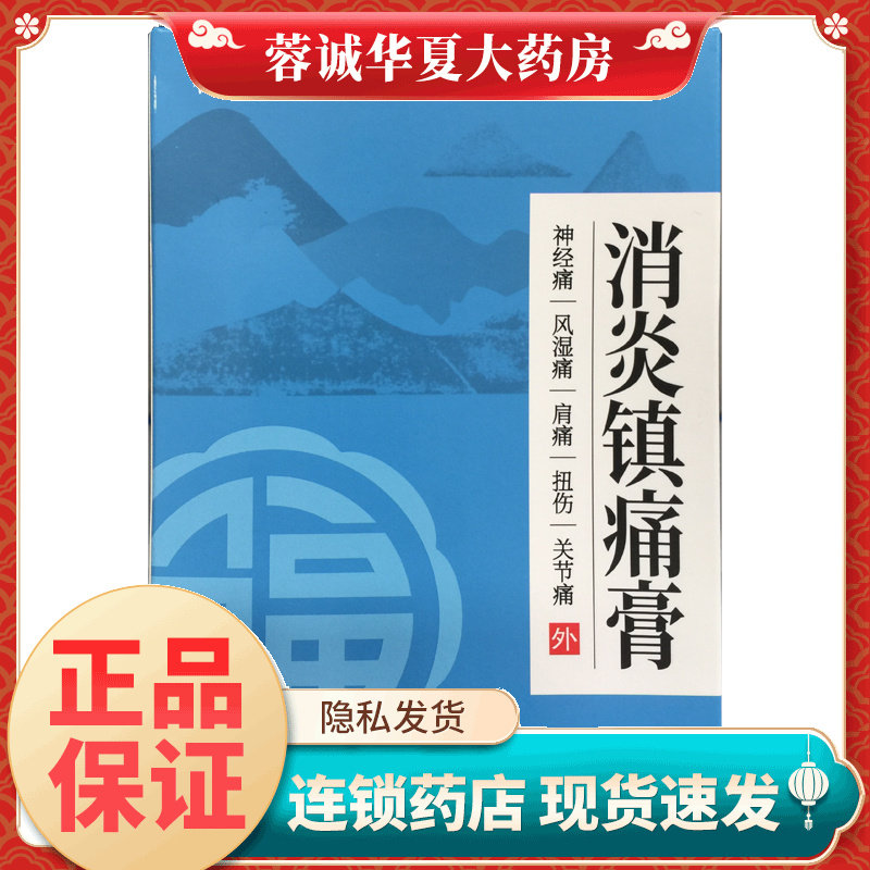 福元 消炎止痛膏 6.5cm*10cm*10贴/盒神经痛风湿痛关节痛正品