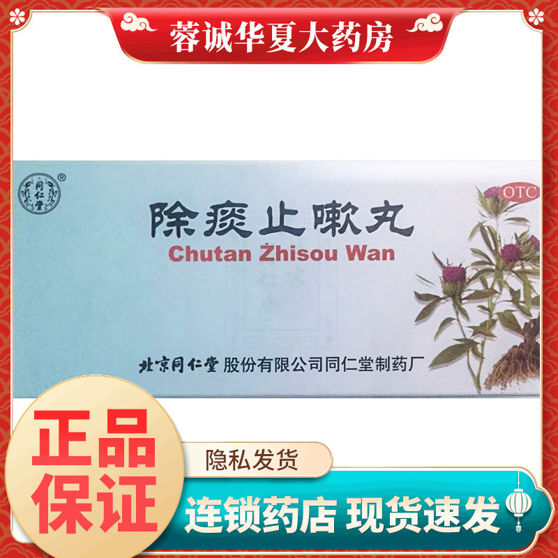 【同仁堂】除痰止嗽丸6g*10丸/盒