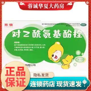 【东信】对乙酰氨基酚栓0.3g*10粒/盒