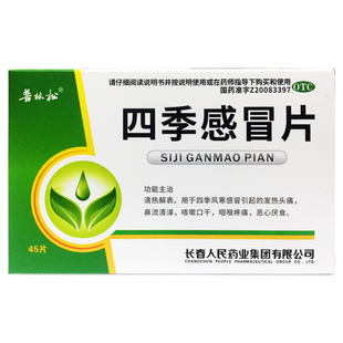 普林松 四季感冒片 0.35g*45片/盒清热解表