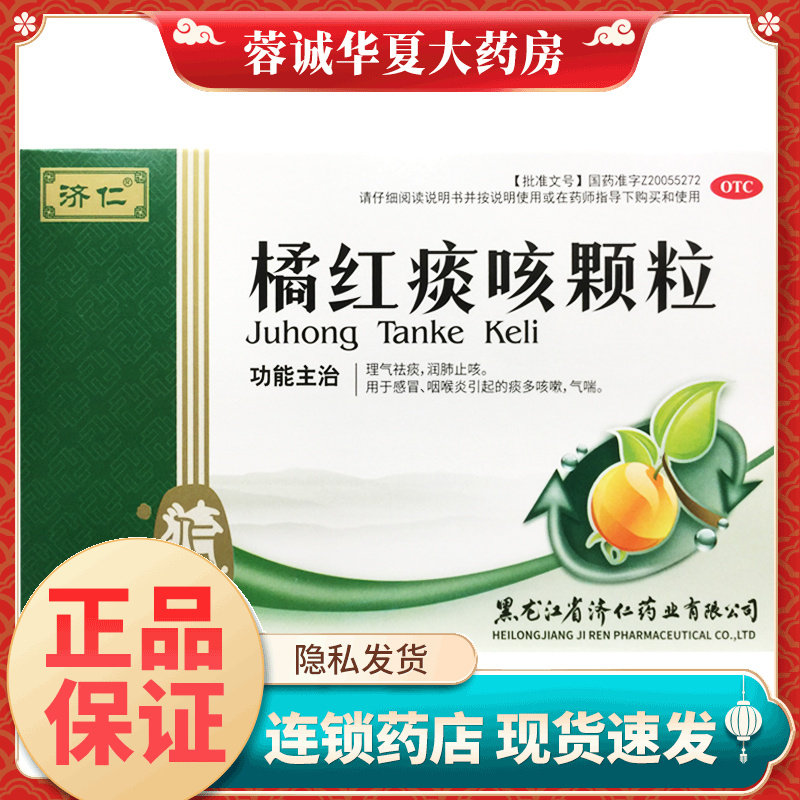 正品济仁 橘红痰咳颗粒 10g*12袋/盒 感冒咳嗽止咳祛痰咽喉炎气喘