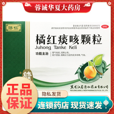 正品济仁 橘红痰咳颗粒 10g*12袋/盒 感冒咳嗽止咳祛痰咽喉炎气喘