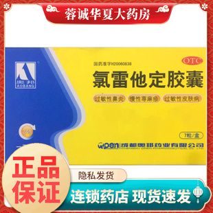 奥邦 氯雷他定胶囊 10mg*7粒 过敏性鼻炎有关的症状 喷嚏流涕鼻痒