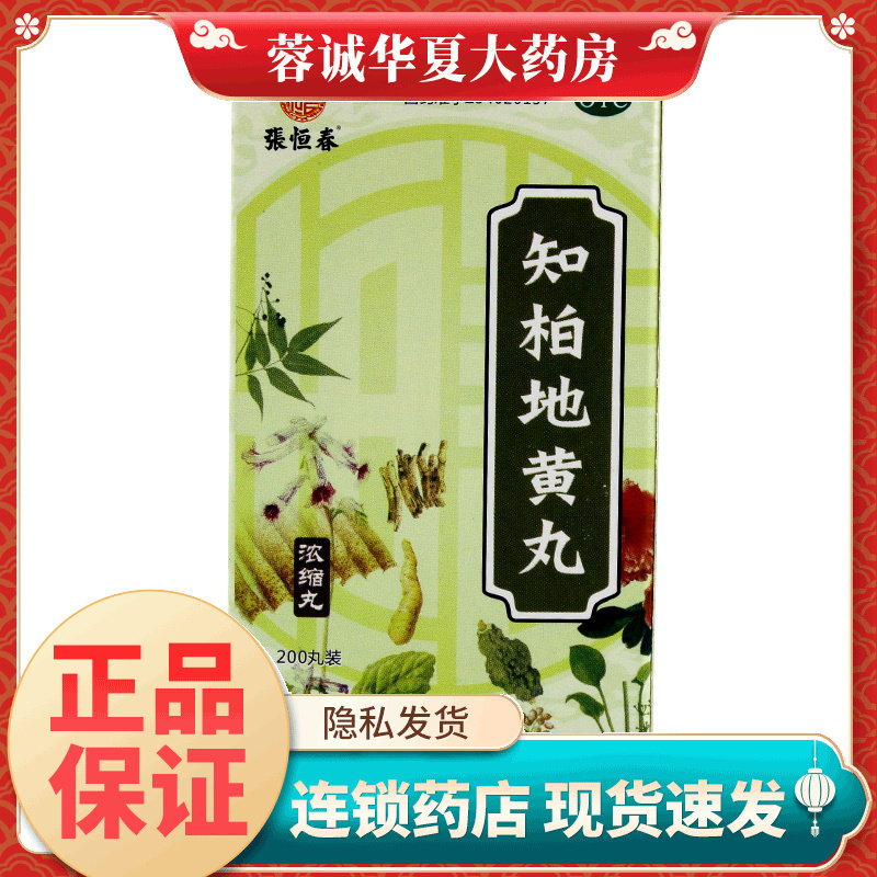 张恒春 知柏地黄丸200丸滋阴降火口干咽痛耳鸣遗精小便短赤正品