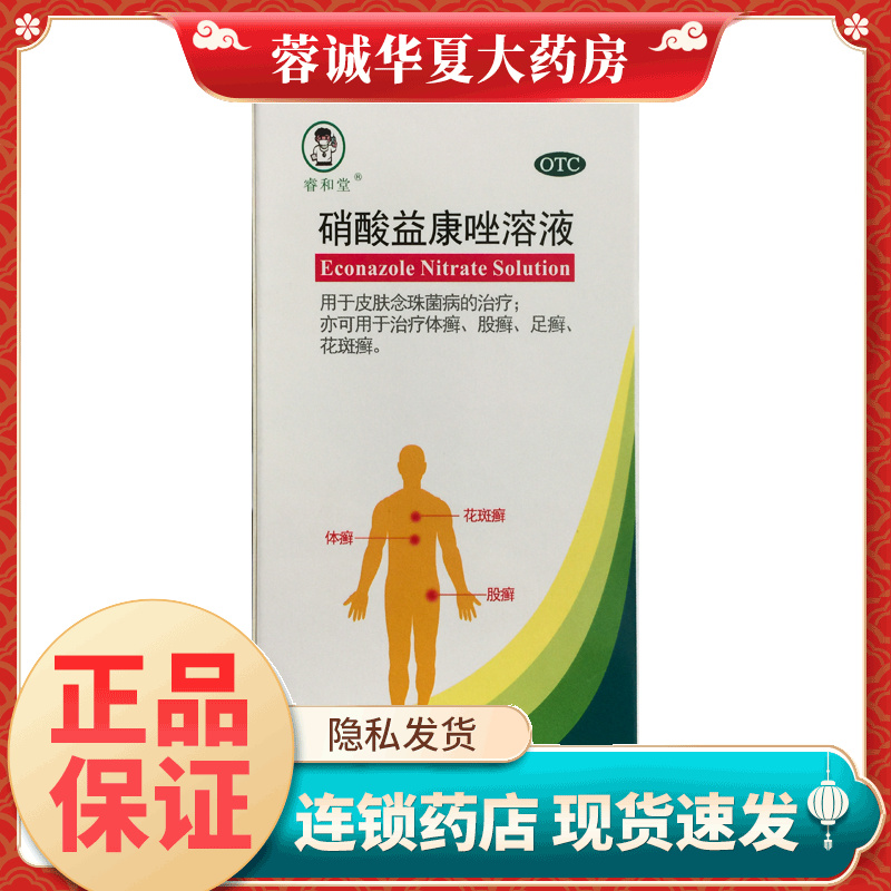 【睿和堂】硝酸益康唑溶液1%*50ml*1瓶/盒