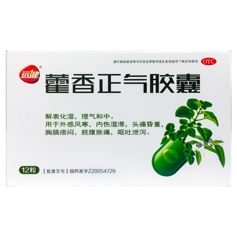 远健 藿香正气胶囊 0.3g*12粒/盒 呕吐 外感风寒头痛解表化湿