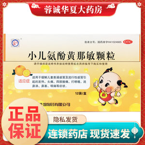 正品春都 小儿氨酚黄那敏颗粒 12袋/盒发热咽痛流鼻涕打喷嚏