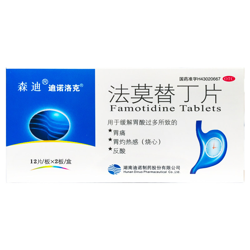 森迪 法莫替丁片 20mg*24片/盒 胃痛反酸胃灼热感烧心