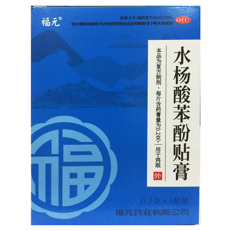 福元 0.2g*6贴/盒 水杨酸苯酚贴膏 用于鸡眼