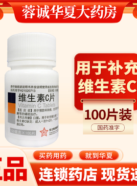 东北制药维生素C片100片药片正品官方旗舰店vc片国药OTC维c药用