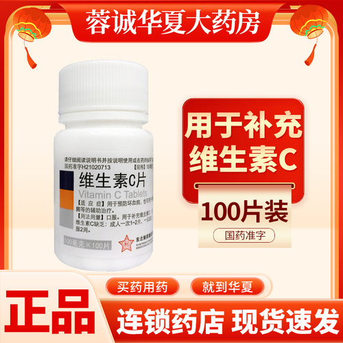 【东北制药】维生素C片100mg*100片/瓶
