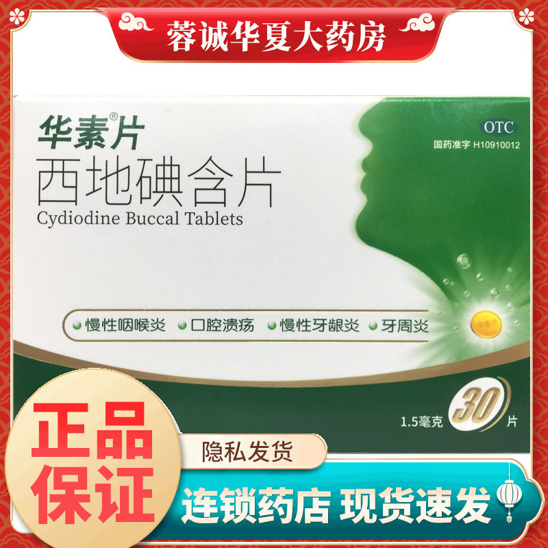 【华素片】西地碘含片1.5mg*30片/盒