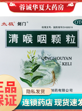 太极 剑门 清喉咽颗粒 18g*10袋急性扁桃体炎咽炎所致的咽喉疼痛