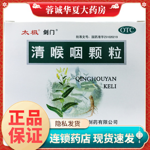 太极 剑门 清喉咽颗粒 18g*10袋急性扁桃体炎咽炎所致的咽喉疼痛