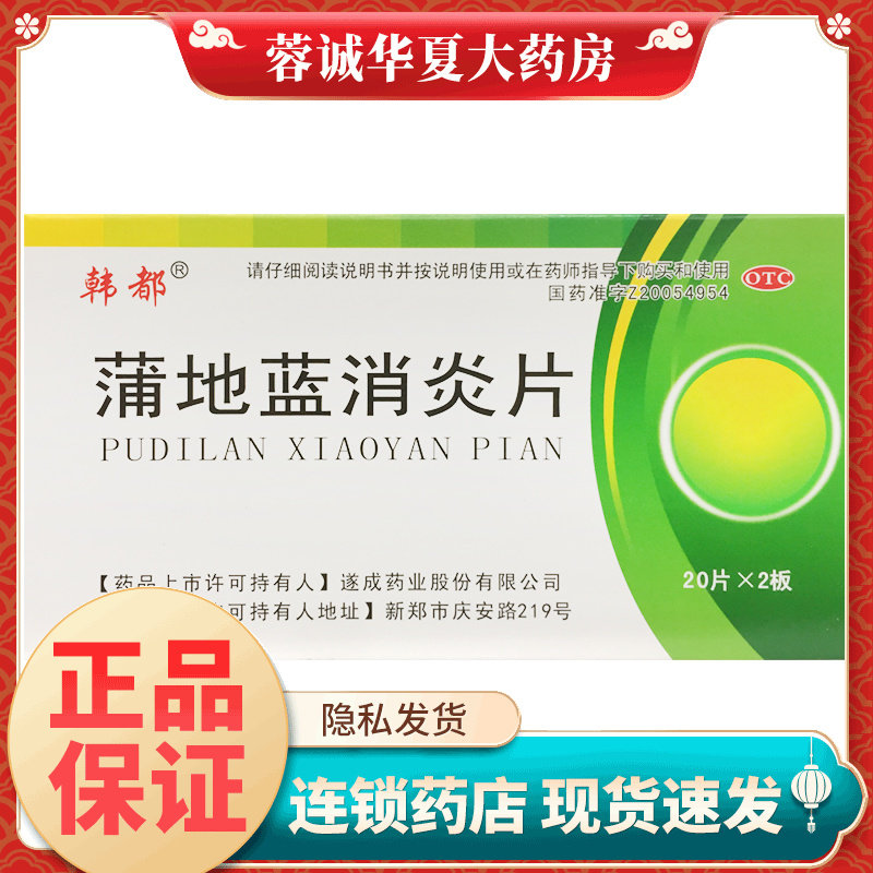正品韩都 蒲地蓝消炎片 0.3g*40片/盒咽炎扁桃腺炎疖肿,OTC药品/国际医药,解热镇痛,淘宝优惠券,粉丝福利购,淘宝优惠卷