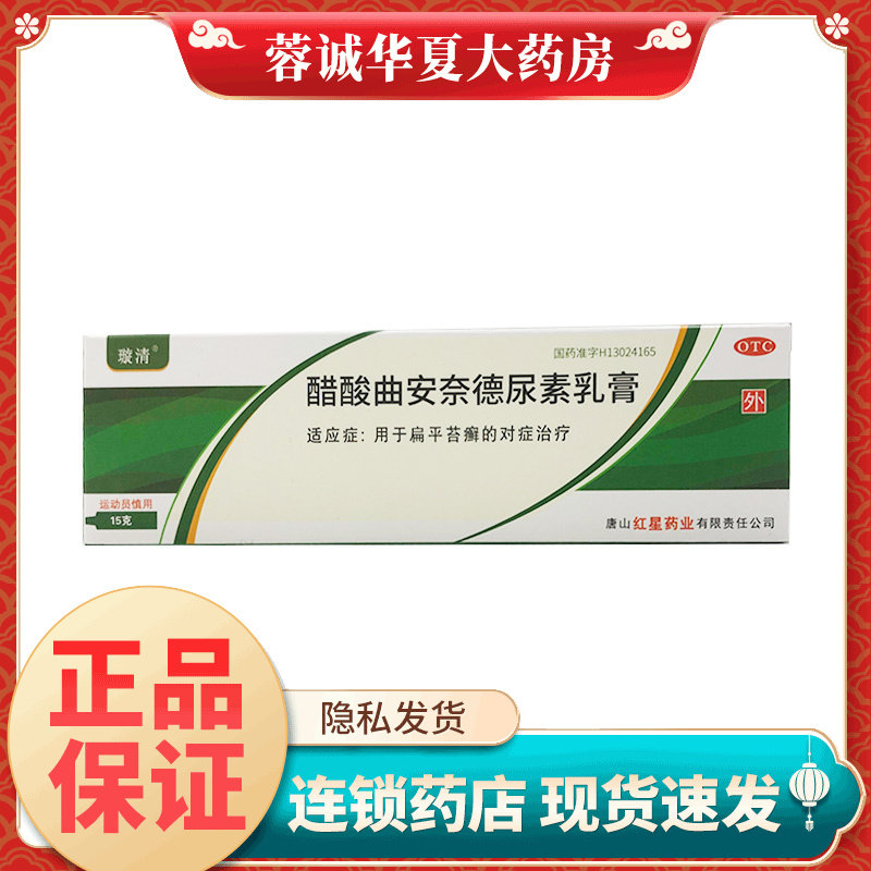 璇清 醋酸曲安奈德尿素乳膏 15g*1支/盒 扁平苔癣 唐山红星药业
