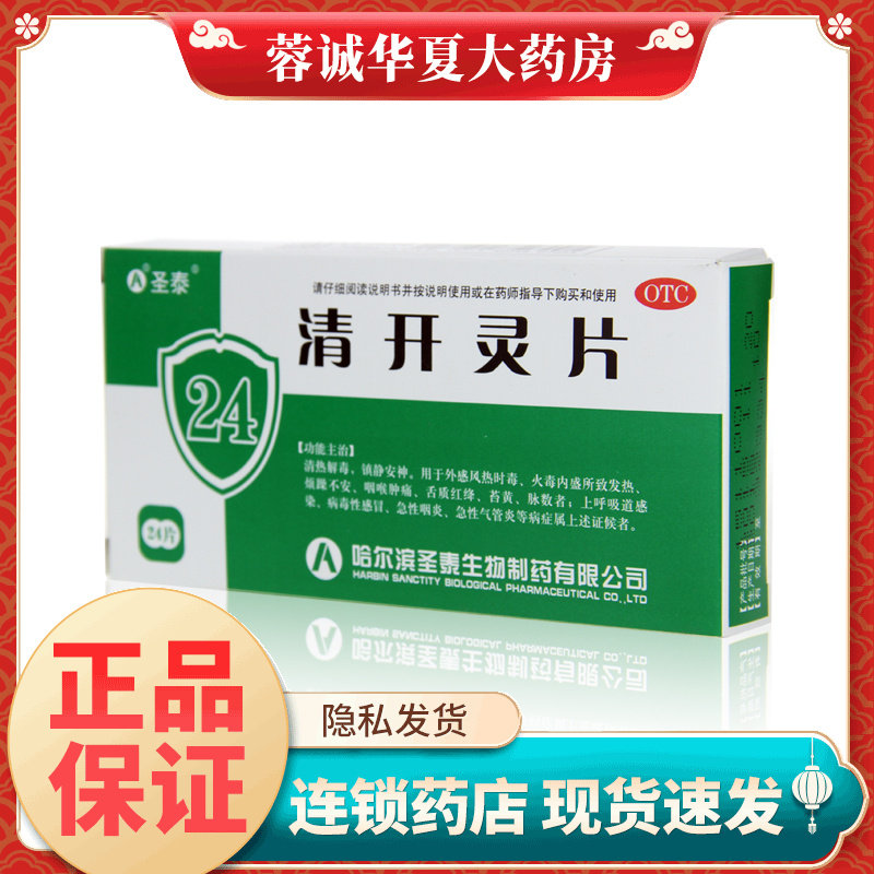 圣泰 清开灵片 0.5g*24片 发热 咽喉肿痛 上呼吸道感染病毒性感冒