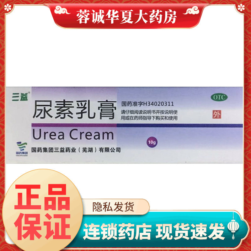 三益 尿素乳膏 10g*1支/盒 正品