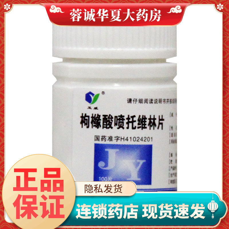 【玉威】枸橼酸喷托维林片25mg*100片/瓶