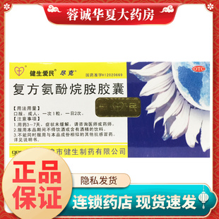 正品健生爱民 复方氨酚烷胺胶囊 10粒/盒感冒发热头痛咽痛