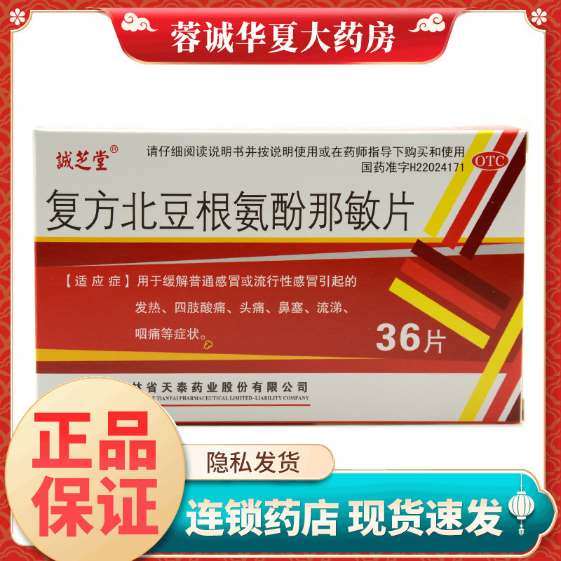 诚芝堂 复方北豆根氨酚那敏片 36片/盒感冒发热四肢酸痛头痛咽痛
