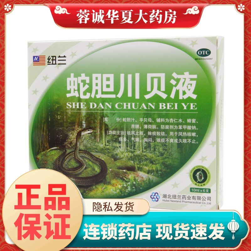 纽兰 蛇胆川贝液 10ml*6支/盒祛风止咳风热咳嗽痰多气喘正品,OTC药品/国际医药,感冒咳嗽,淘宝优惠券,粉丝福利购,淘宝优惠卷