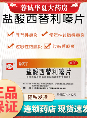 ccpc 希瓦丁 盐酸西替利嗪片 10mg*12片过敏性鼻炎荨麻疹结膜炎