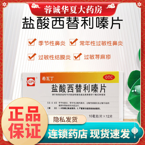 【ccpc】盐酸西替利嗪片10mg*12片/盒