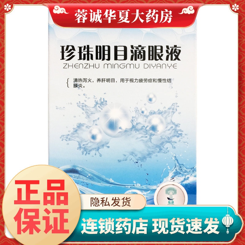 宝彤 珍珠明目滴眼液 8ml清热泻火视力疲劳症养肝明目慢性结膜炎
