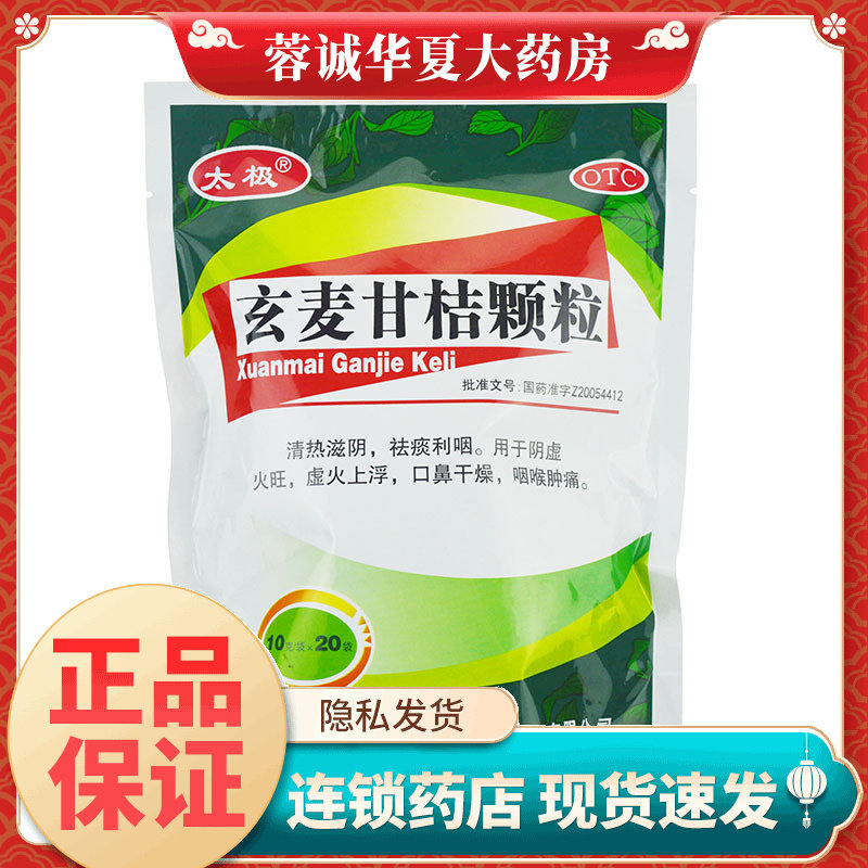太极 玄麦甘桔颗粒 10g*20袋桐君阁清热滋阴祛痰利咽