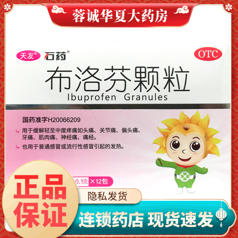 【石药】布洛芬颗粒0.1g*12袋/盒