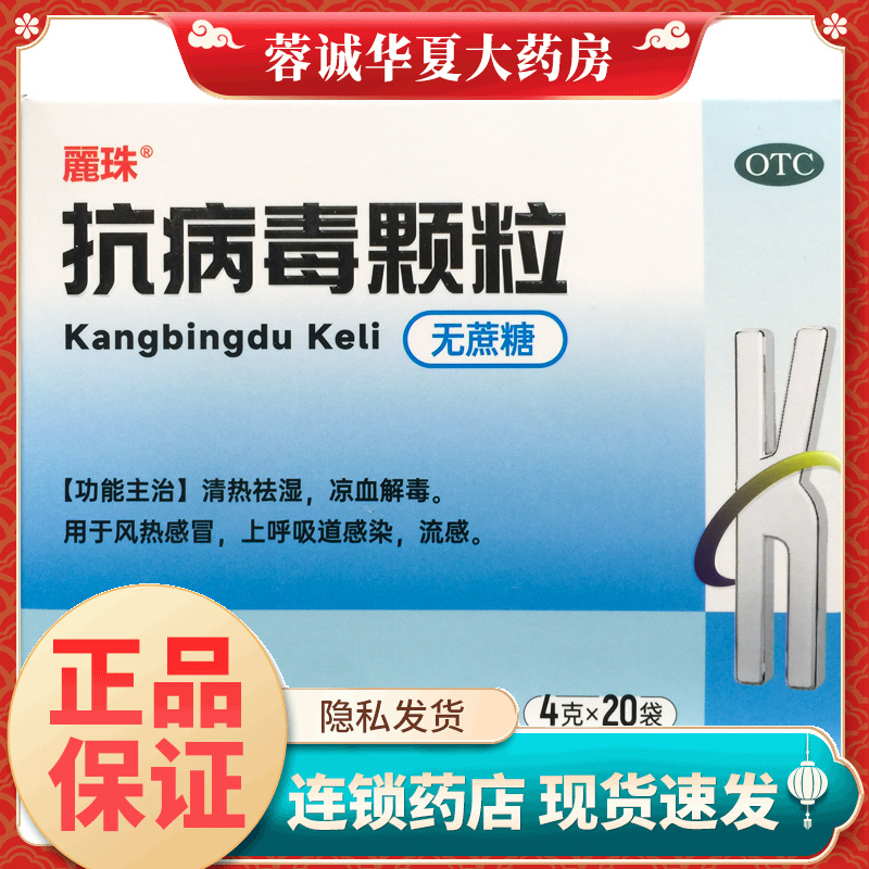 丽珠抗病毒颗粒无蔗糖)4g*20袋凉血解毒祛湿感冒流感上呼吸道感染