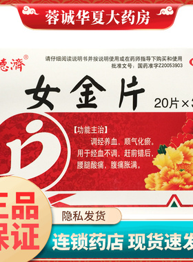 德济 女金片 0.6g*60片/盒调经养血腹痛胀满经血不调腰腿酸痛正品