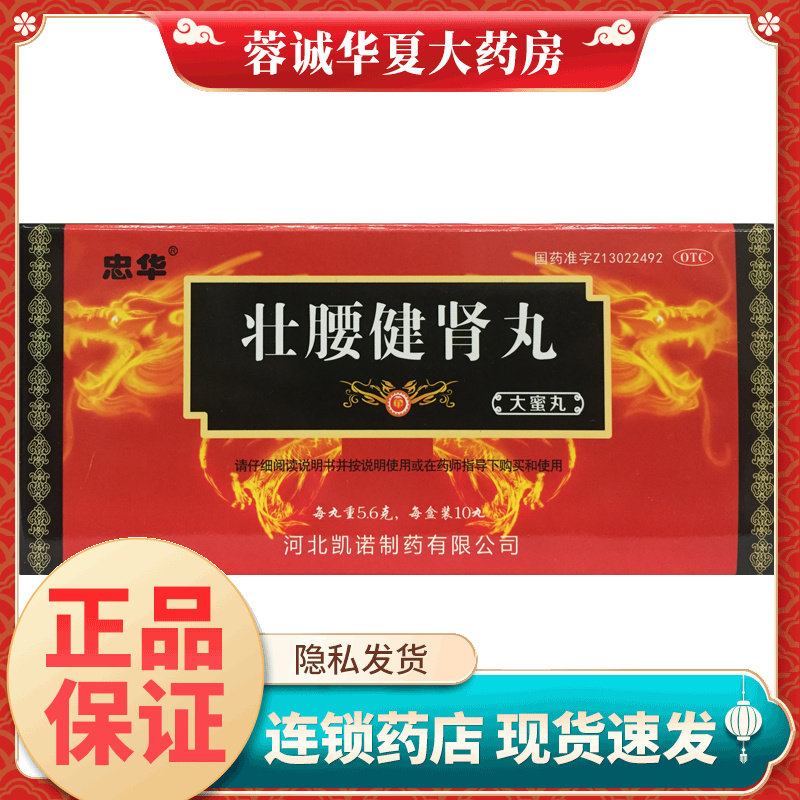 忠华 壮腰健肾丸 5.6g*10丸/盒壮腰健肾，养血，祛风湿正品