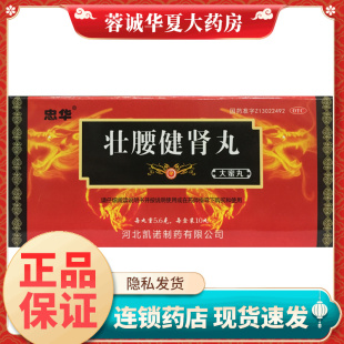 10丸 5.6g 盒壮腰健肾 养血 忠华 祛风湿正品 壮腰健肾丸