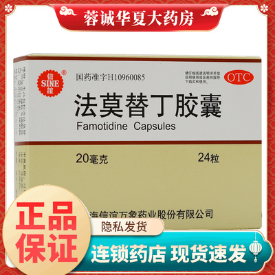 SINE信谊 法莫替丁胶囊 20mg24粒盒 胃酸过多 胃痛烧心反酸胃药