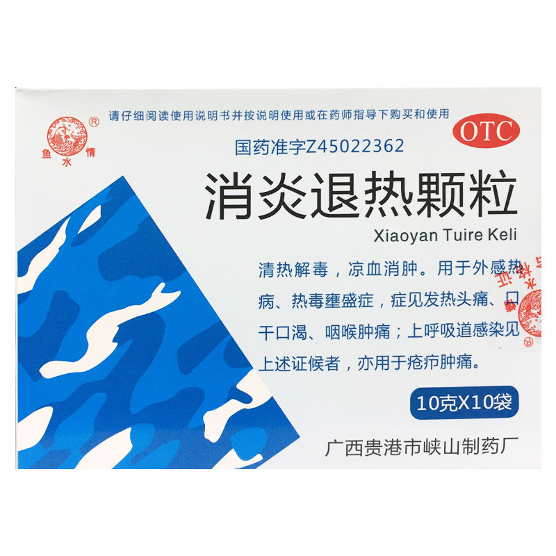 鱼水情 消炎退热颗粒 10g*10袋 清热解毒口干口渴上呼吸道感染,OTC药品/国际医药,解热镇痛,淘宝优惠券,粉丝福利购,淘宝优惠卷