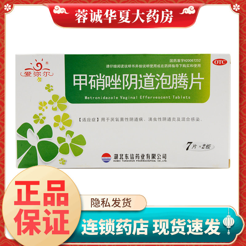 【爱弥尔】甲硝唑阴道泡腾片0.2g*14片/盒