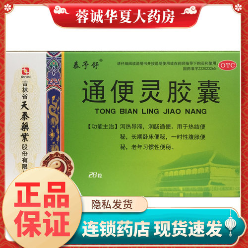 天泰 泰予舒 通便灵胶囊 0.25g*28粒/盒润肠通便老年习惯性便秘