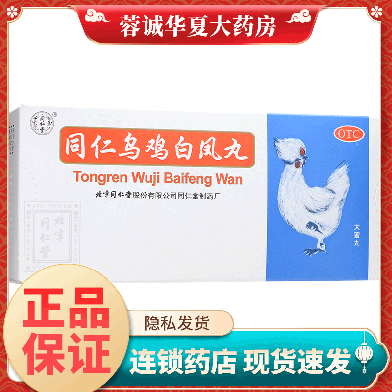 【同仁堂】同仁乌鸡白凤丸9g*10丸/盒