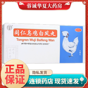 正品同仁堂 同仁乌鸡白凤丸 9g*10丸/盒 补气养血 调经止带