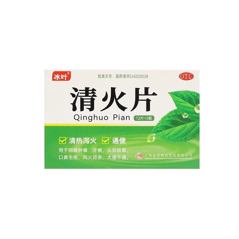冰叶 清火片 24片/盒清热泻火通便咽喉肿痛牙痛头目眩晕