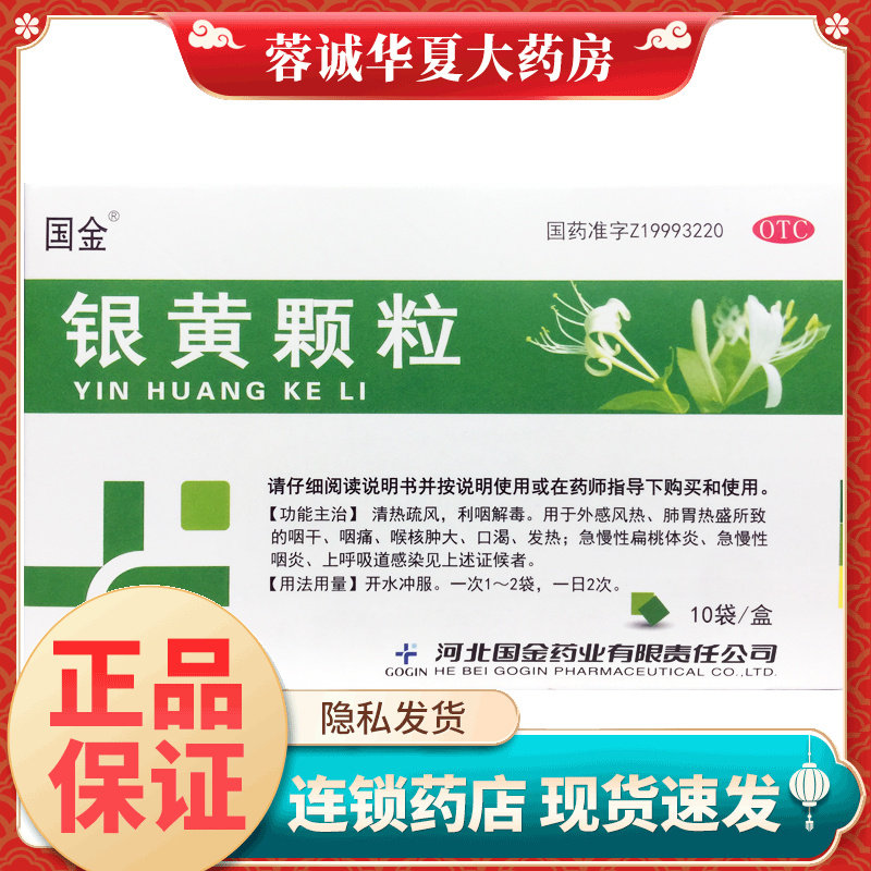 国金 银黄颗粒 4g*10袋利咽解毒外感风热咽干咽痛急慢性扁桃体炎