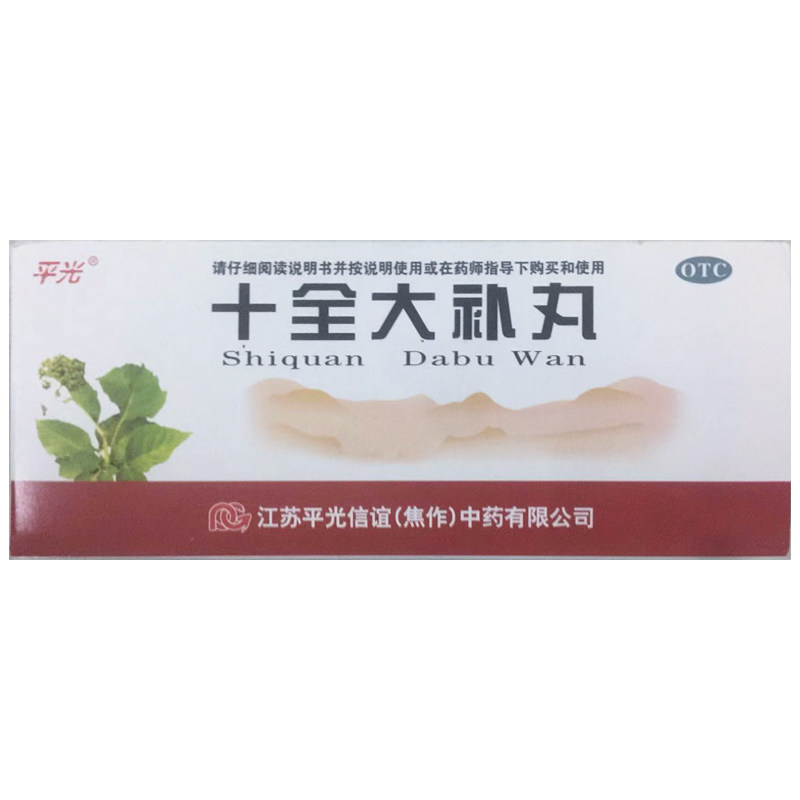 平光 十全大补丸 9g*10丸 温补气血两虚面色苍白月经量多气短头晕