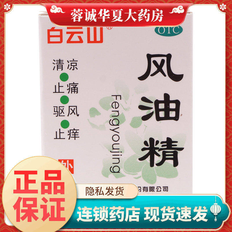 【白云山】风油精3ml*1瓶/盒